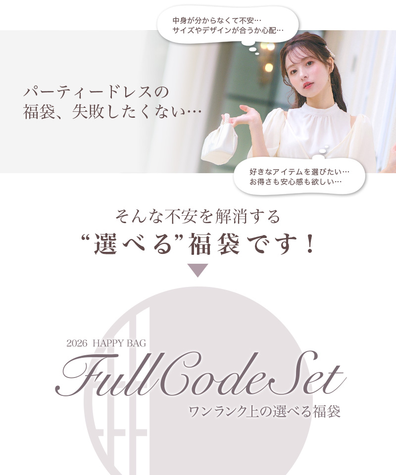 パーティードレスフルコーデSET