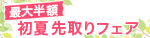 母の日セール