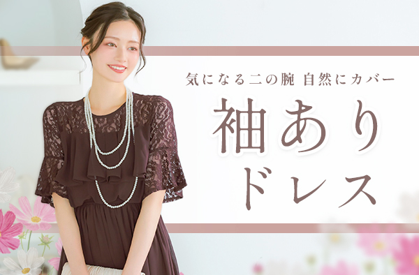 袖ありパーティードレス