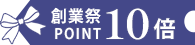 ポイント10倍