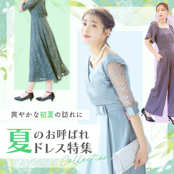 2025最新初夏ドレス特集