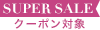 スーパーセール価格