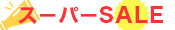 スーパーセール価格
