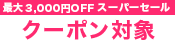 クーポン対象