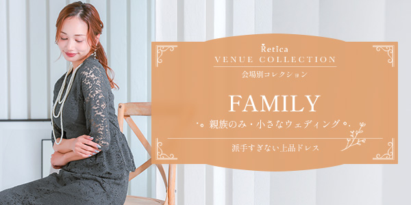 親族の結婚式のお呼ばれドレス・服装|360度好印象な上品パーティードレス