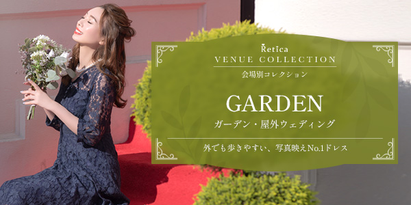 ガーデンウェディング・屋外結婚式のお呼ばれドレス|写真映えする服装