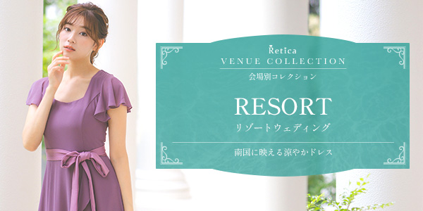 リゾート婚（沖縄・ハワイ）のお呼ばれドレス・服装｜軽やか素材のパーティードレス