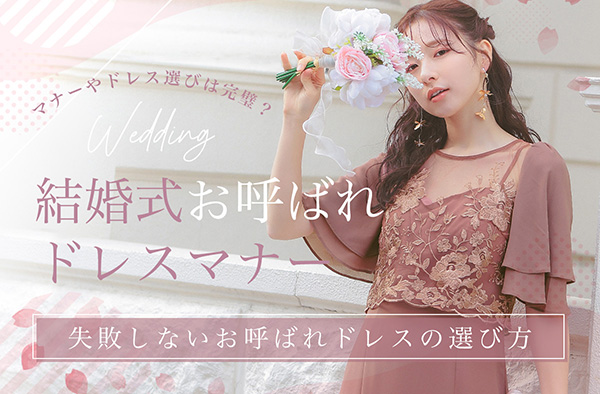 結婚式・お呼ばれのドレスマナー