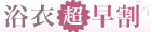 浴衣超早割