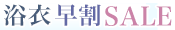浴衣超早割