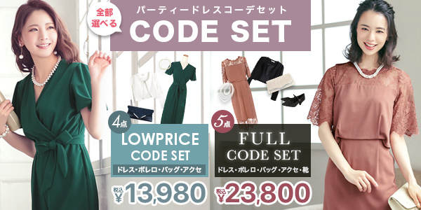 パーティードレスのフルコーデセット画像