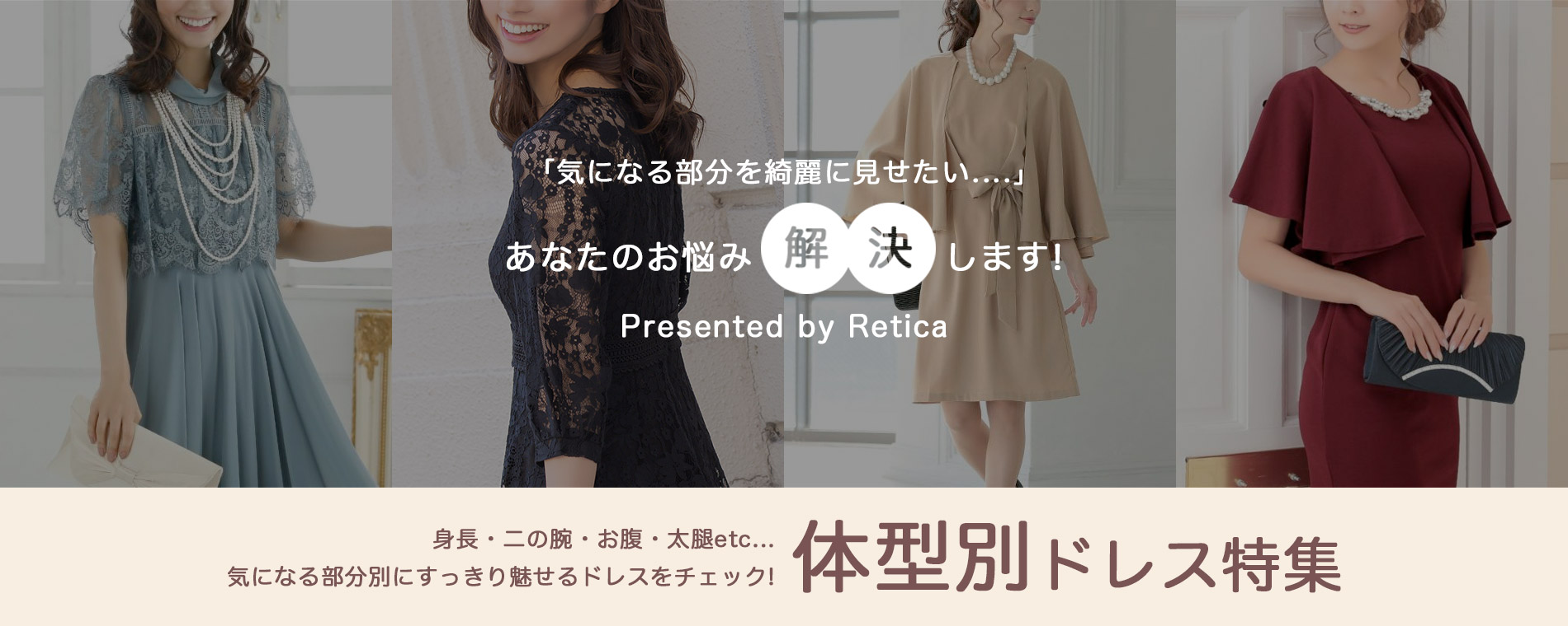 Retica(レティカ) お悩み解消!体系別ドレス特集