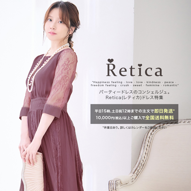 パーティードレスブランド「Retica(レティカ)」