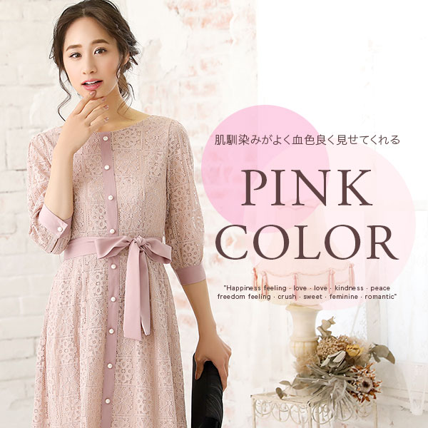 パーティードレス通販Retica(レティカ) ｜ピンク系カラードレス