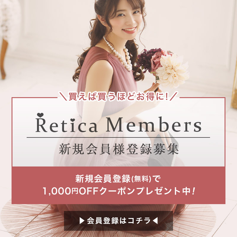パーティードレス通販Retica(レティカ)公式 新規会員様募集中!