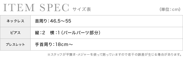 パール×シルバーリングビジュネックレスプレスレットピアスセットのサイズ表