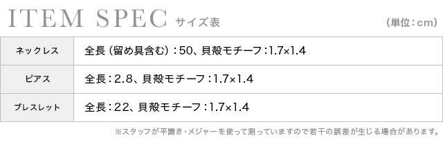 貝殻パールショートネックレスブレスレットピアスセットのサイズ表