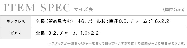 二連パール ビジューチャーム ネックレス×ピアス アクセサリー2setのサイズ表