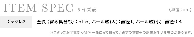 多連パールネックレスのサイズ表