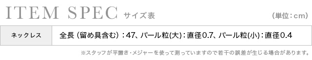 多連パールロングネックレスのサイズ表