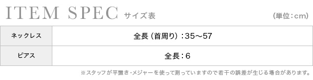 パール×ビジューデザインアクセサリーセットのサイズ表