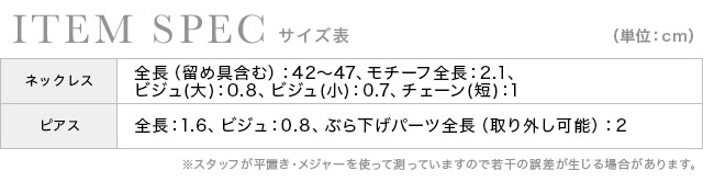 フラワービジュー ネックレス×ピアス アクセサリー2点setのサイズ表