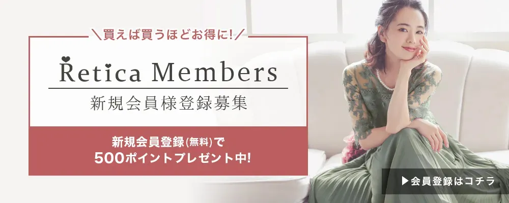 パーティードレス通販Retica(レティカ)公式 新規会員様募集中!