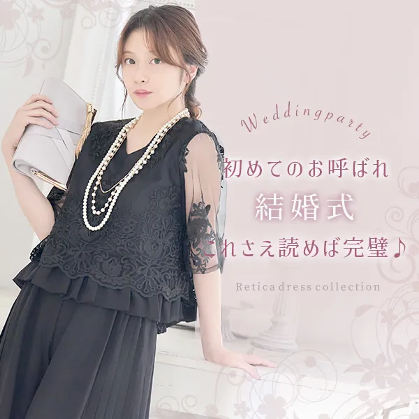 初めてのお呼ばれ結婚式これさえ読めば完璧