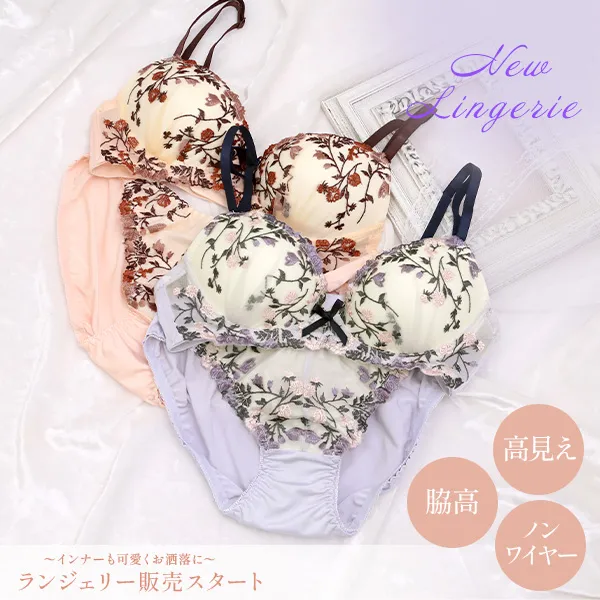 ランジェリー発売開始