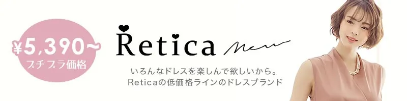 Reticamewブランド