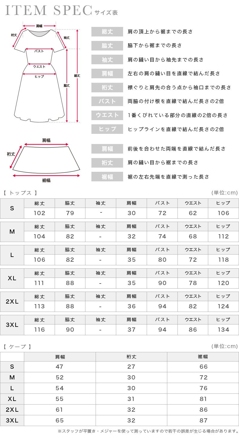 ケープ付きメッシュ×レースウエストリボンミディアムスカートパーティードレスのサイズ表