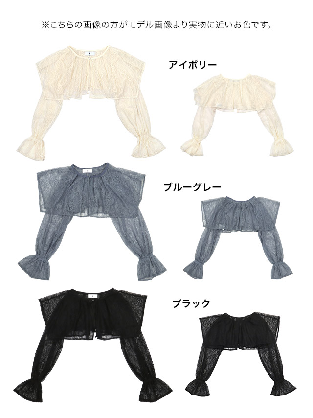 フリルレースフェミニンボレロのカラーバリエーション