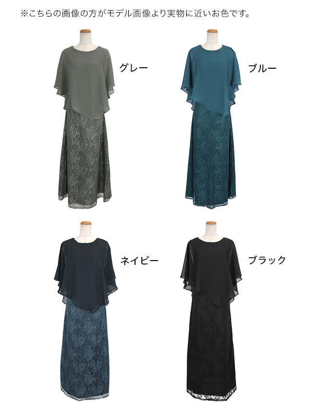 2ピース風シフォンケープ総レースロング丈パーティードレスのカラーバリエーション