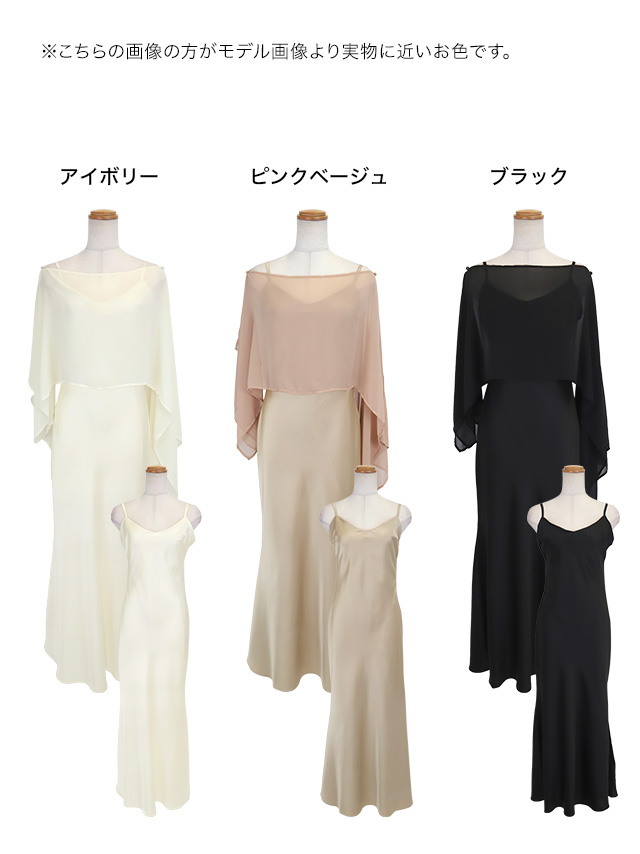 シアーケープ×サテンマーメイドキャミワンピース訳ありセットアップパーティードレスのカラバリ画像