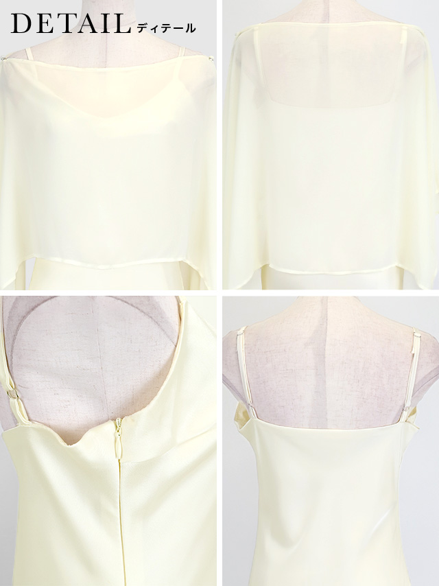 シアーケープ×サテンマーメイドキャミワンピース訳ありセットアップパーティードレスの詳細アップ