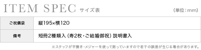 薄ピンク地エンボス加工牡丹柄ご祝儀袋のスペック表