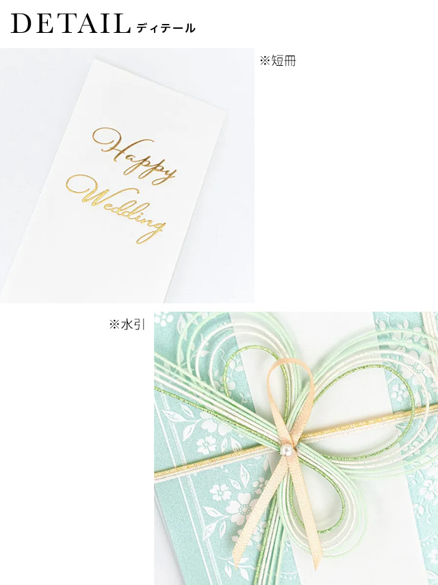 ペールグリーン花柄ラメ水引ご祝儀袋の詳細1