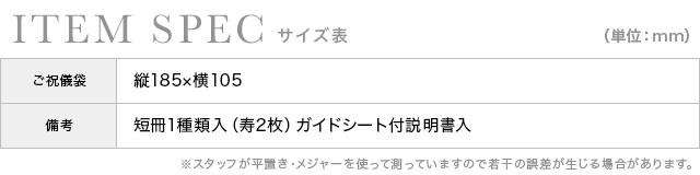 芍薬柄亀の子結びピンクご祝儀袋のスペック表