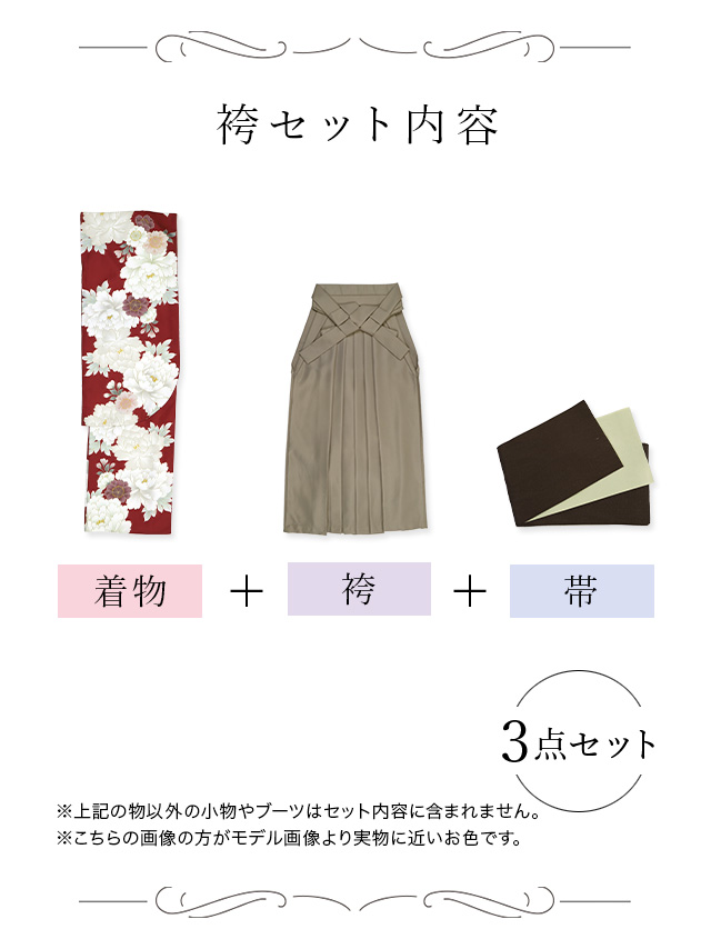 選べるニュアンスカラーはかま3点セットの聖菜ちゃん着用セット内容