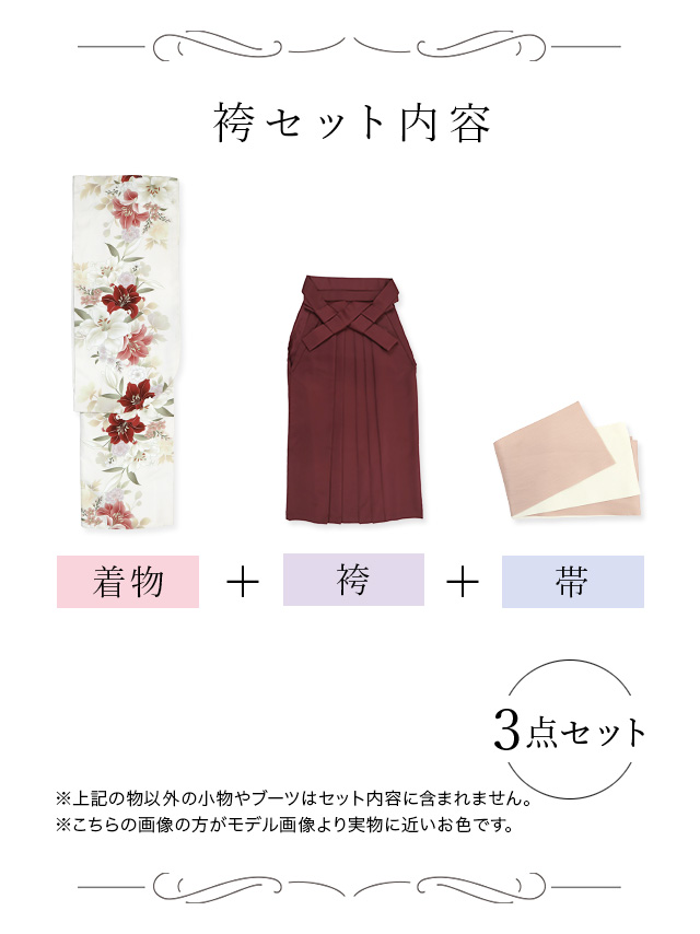 選べるニュアンスカラーはかま3点セットの聖菜ちゃん着用セット内容