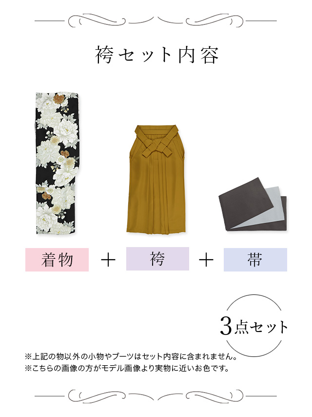 選べるニュアンスカラーはかま3点セットの聖菜ちゃん着用セット内容