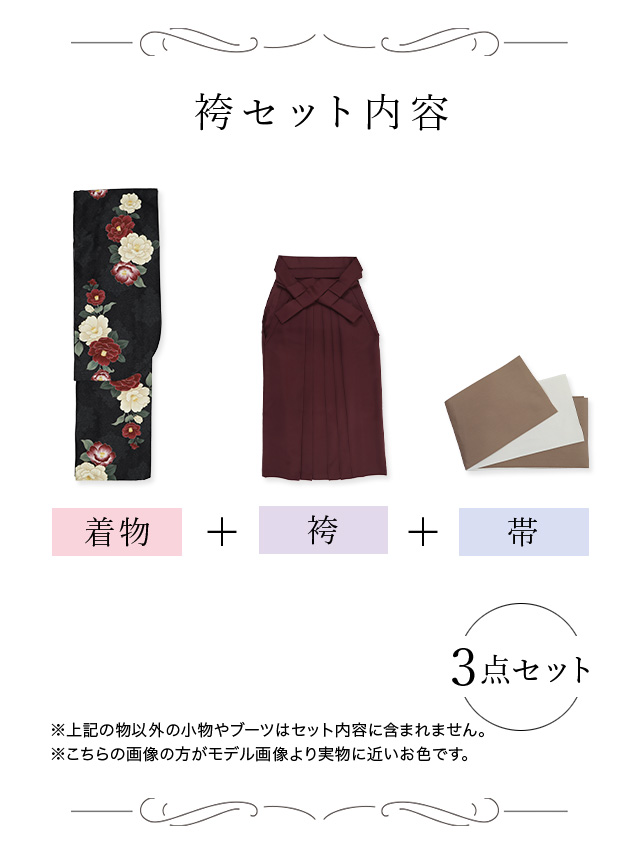 選べるニュアンスカラーはかま3点セットの聖菜ちゃん着用セット内容