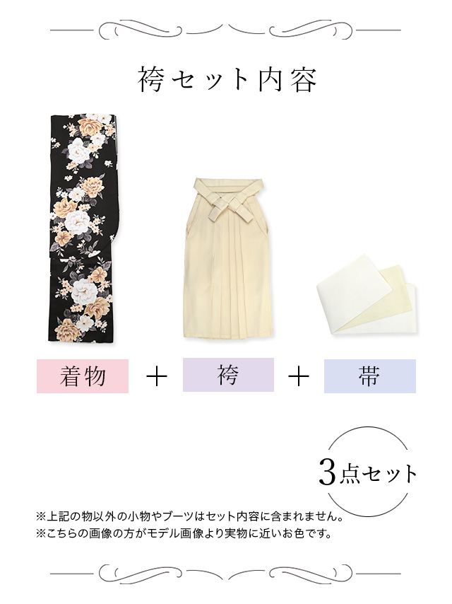 選べるニュアンスカラーはかま3点セットの聖菜ちゃん着用セット内容