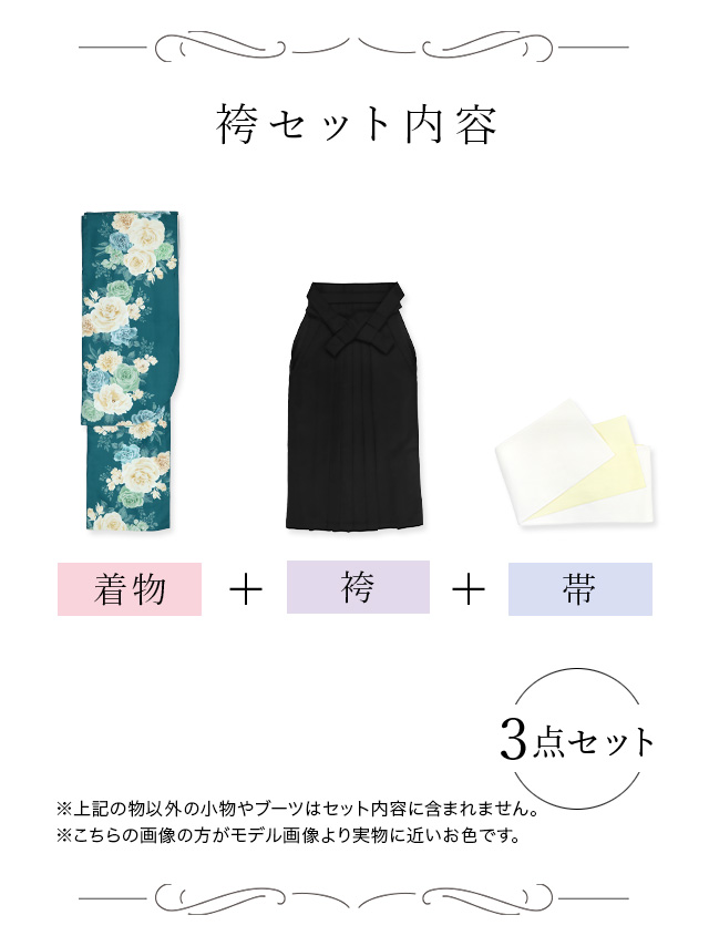 選べるニュアンスカラーはかま3点セットの聖菜ちゃん着用セット内容