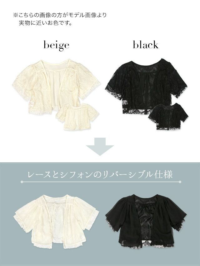 レース×シフォンリバーシブルフレアスリーブボレロのカラーバリエーション