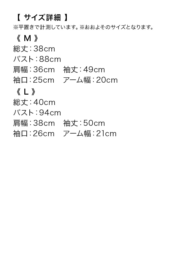 シフォンドレープ長袖ボレロのサイズ表