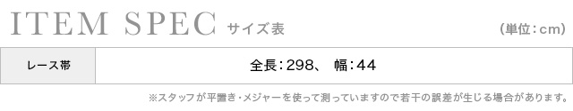 レース飾り兵児帯のスペック画像