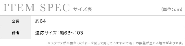  リボンパール飾り帯紐のサイズ表