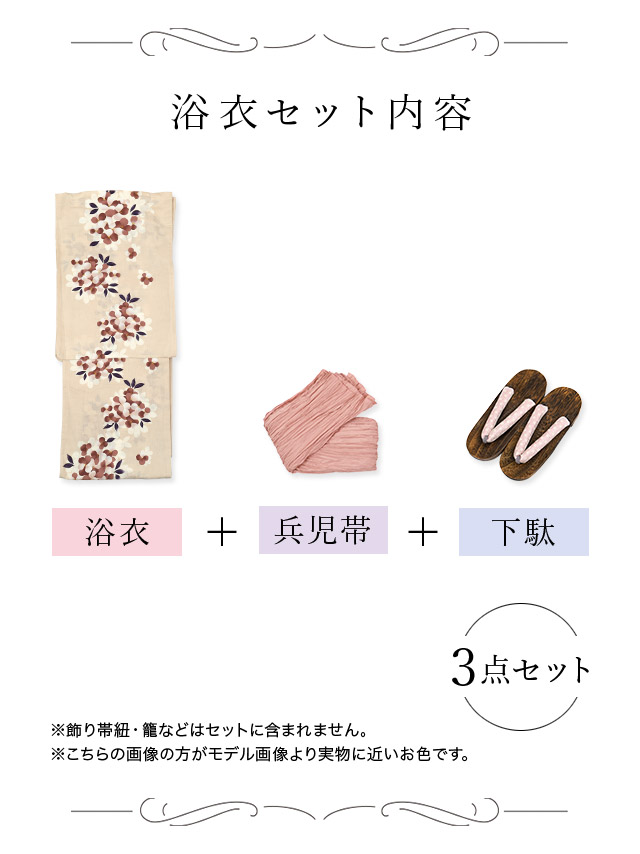 山桜柄フェミニンクリーム上品ゆかた3点セットのセット内容