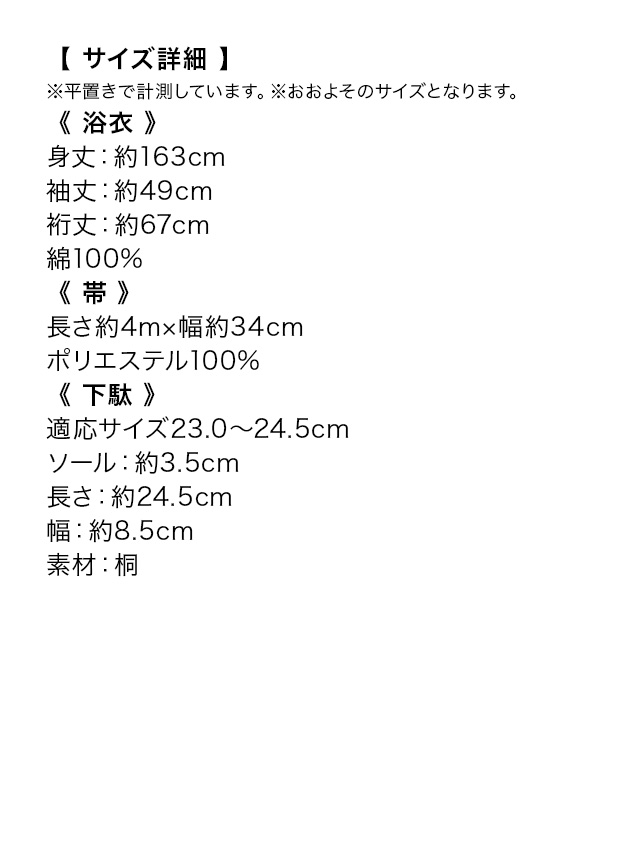 気品漂う菊模様大人レトロな黒浴衣3点セットのサイズ表